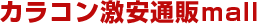 カラコン激安通販mall
