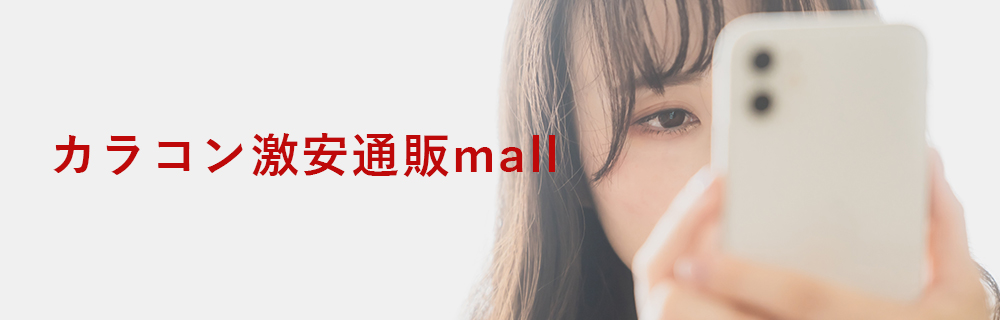 カラコン激安通販mall